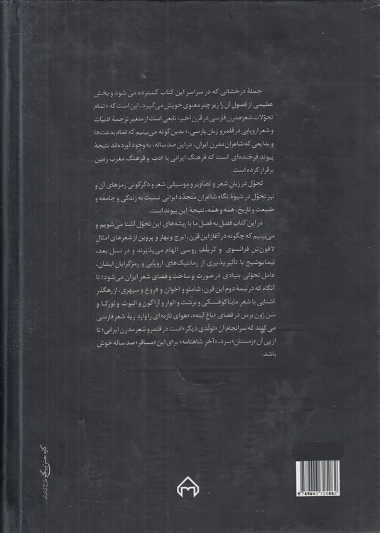 با چراغ و آینه؛ در جستجوی ریشه‌های تحول شعر معاصر ایران