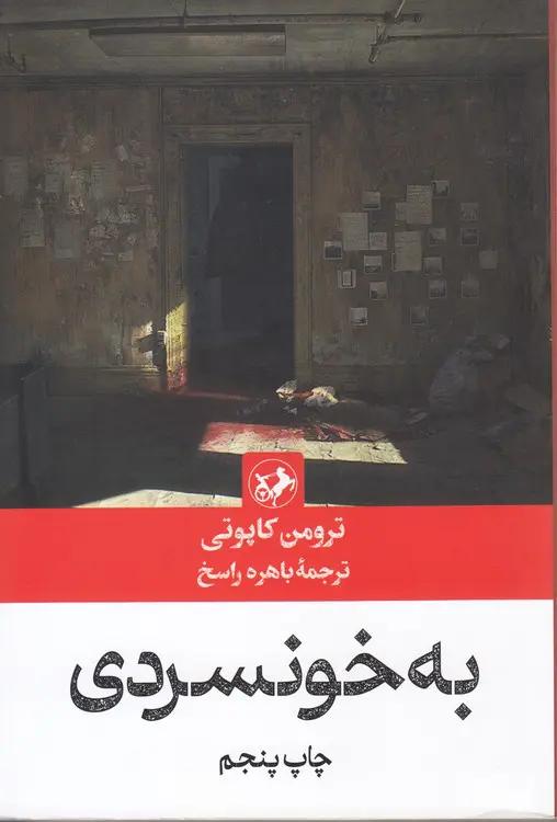 به خونسردی