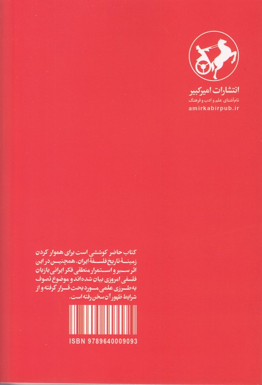 سیر فلسفه در ایران