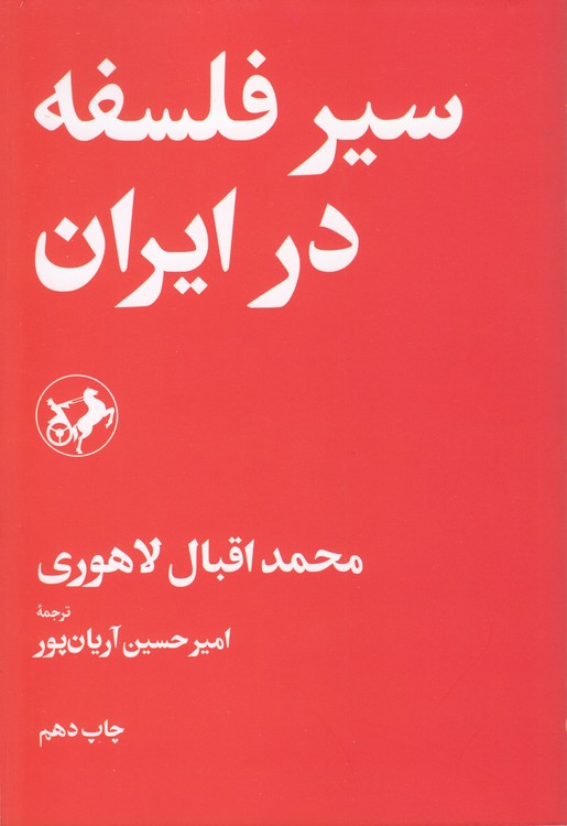 سیر فلسفه در ایران