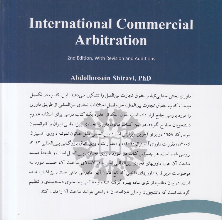 داوری تجاری بین المللی (کد ۱۶۳۹)؛ (ویراست ۲)