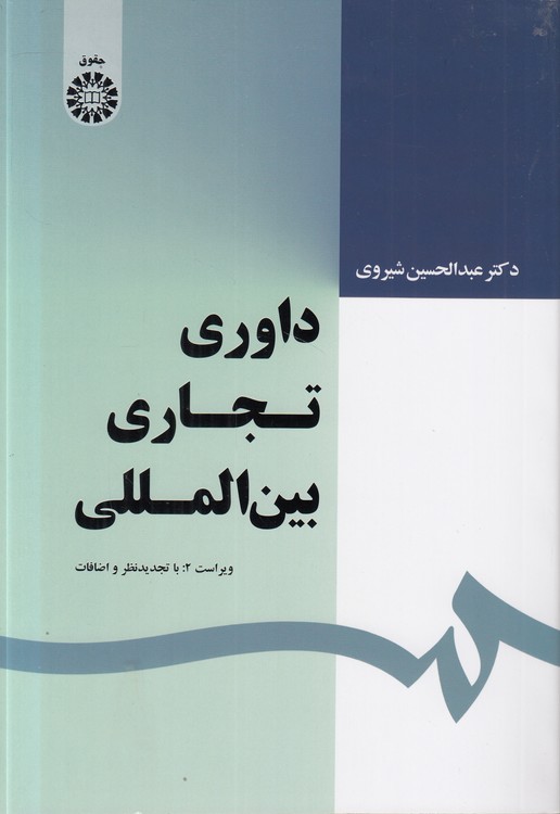 داوری تجاری بین المللی (کد ۱۶۳۹)؛ (ویراست ۲)