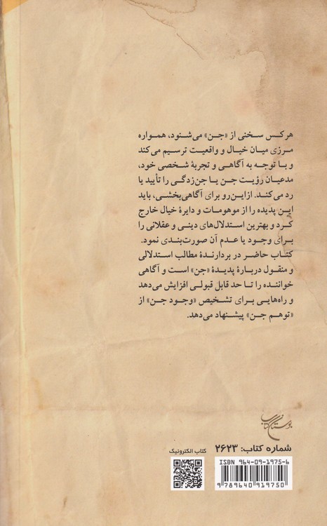 جن از نگاه علم و دین