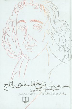 تاریخ فلسفه راتلج (جلد ۴)؛ رنسانس و عقل باوری سده هفتم