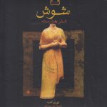 شوش شش هزارساله