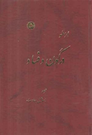 در کون و فساد