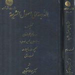 الذریعه الی اصول الشریعه (۲ جلدی)