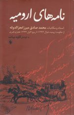 نامه‌های ارومیه؛ اسناد و مکاتبات محمد صادق میرزا معزالدوله
