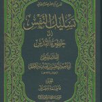 تسلیک النفس الی حظیره القدس