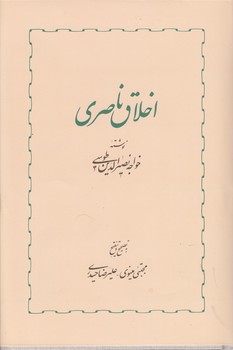 اخلاق ناصری