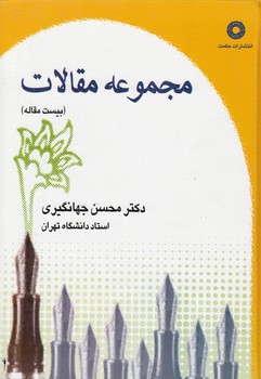 مجموعه مقالات؛ بیست مقاله