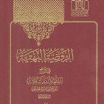 الروضه البهیه فی شرح اللمعه الدمشقیه (لمعه ۴ جلدی)