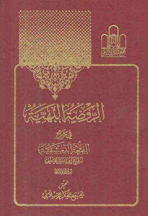 الروضه البهیه فی شرح اللمعه الدمشقیه (لمعه ۴ جلدی)