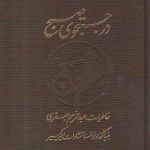 در جستجوی صبح (دو جلدی با قاب)؛ خاطرات عبدالرحیم جعفری بنیانگذار موسسه انتشارات امیرکبیر