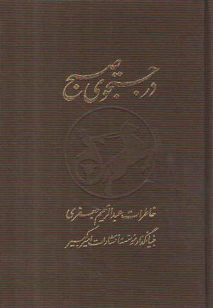 در جستجوی صبح (دو جلدی با قاب)؛ خاطرات عبدالرحیم جعفری بنیانگذار موسسه انتشارات امیرکبیر