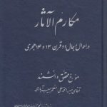 مکارم الآثار در اصول رجال دوره قاجار (دوره ۸ جلدی)
