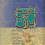 تاریخ ایران؛ قبل از اسلام و بعد از اسلام