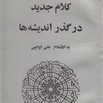 کلام جدید در گذر اندیشه‌ها