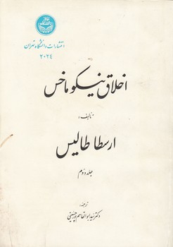 اخلاق نیکوماخس (جلد دوم)