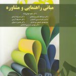 مبانی راهنمایی و مشاوره (کد ۱۷۹۱)