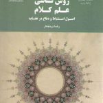 روش شناسی علم کلام؛ اصول استنباط و دفاع در عقاید (کد ۱۷۹۹)