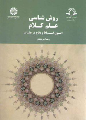 روش شناسی علم کلام؛ اصول استنباط و دفاع در عقاید (کد ۱۷۹۹)