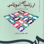 ارزشیابی آموزشی (کد ۵۳۵)