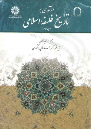 درآمدی بر تاریخ فلسفه اسلامی (جلد ۳)  (کد۱۸۸۷)