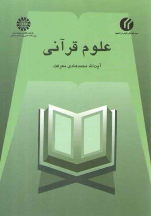 علوم قرآنی (کد ۴۴۹)