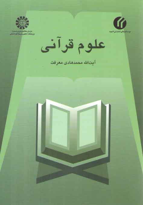 علوم قرآنی (کد ۴۴۹) علوم قرآنی (کد ۴۴۹)