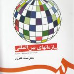 سازمان‌های بین‌المللی (کد ۱۱۶۵)