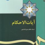 آیات الاحکام (کد ۳۴۵)