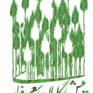 پیش‌گامان شعر فارسی (کد ۱۹۷۶)