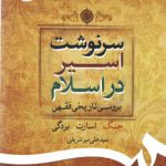 سرنوشت اسیر در اسلام؛ بررسی تاریخی فقهی جنگ، اسارت، بردگی (کد ۲۰۰۵)