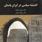 اندیشه سیاسی در ایران باستان (کد ۲۰۵۳)