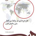 نظریه‌پردازی در روابط بین‌الملل؛ مبانی و قالبهای فکری (کد ۲۲۵)