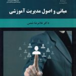 مبانی و اصول مدیریت آموزشی (۲۰۹۲)