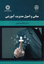 مبانی و اصول مدیریت آموزشی (۲۰۹۲)