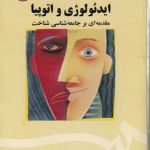 ایدئولوژی و اتوپیا؛ مقدمه ای بر جامعه شناسی شناخت (کد ۵۰۶)