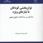 توان‌بخشی کودکان با نیازهای ویژه؛ با تاکید بر مداخلات تحول محور (کد ۲۱۵۷)