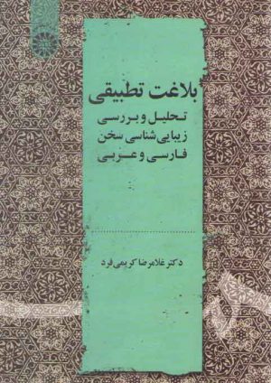 بلاغت تطبیقی؛ تحلیل و بررسی زیبایی‌شناسی سخن فارسی و عربی (۲۱۷۸)