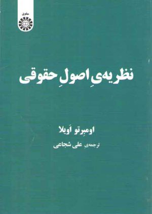 نظریه اصول حقوقی (کد ۲۱۸۷)