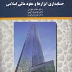 حسابداری ابزارها و عقود مالی اسلامی (کد ۲۱۹۷)