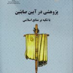 پژوهشی در آیین صابئین؛ با تکیه بر منابع اسلامی (کد ۲۲۰۶)
