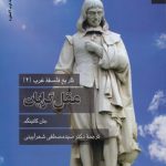 تاریخ فلسفه غرب (۴)؛ عقل‌گرایان (کد ۲۲۹۱)