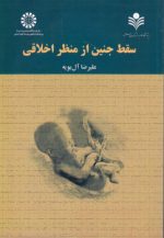 سقط جنین از منظر اخلاقی (کد ۲۲۹۸)