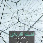 تاریخ فلسفه غرب (۷) : فلسفه قاره‌ای از ۱۷۵۰ به بعد، طلوع و افول خود (کد۲۲۳۹)