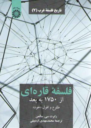 تاریخ فلسفه غرب (۷) : فلسفه قاره‌ای از ۱۷۵۰ به بعد، طلوع و افول خود (کد۲۲۳۹)