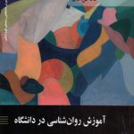 آموزش روان‌شناسی در دانشگاه (کد ۲۳۲۵)