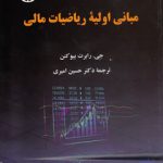 مبانی اولیه ریاضیات مالی (کد ۲۳۲۸)